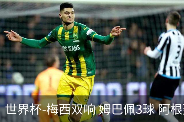 世界杯-梅西双响 姆巴佩3球 阿根廷点胜法国夺冠